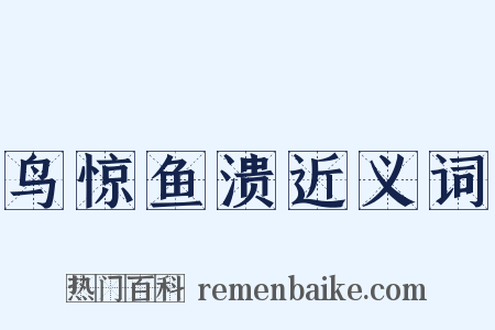 鸟惊鱼溃近义词是什么意思的图片